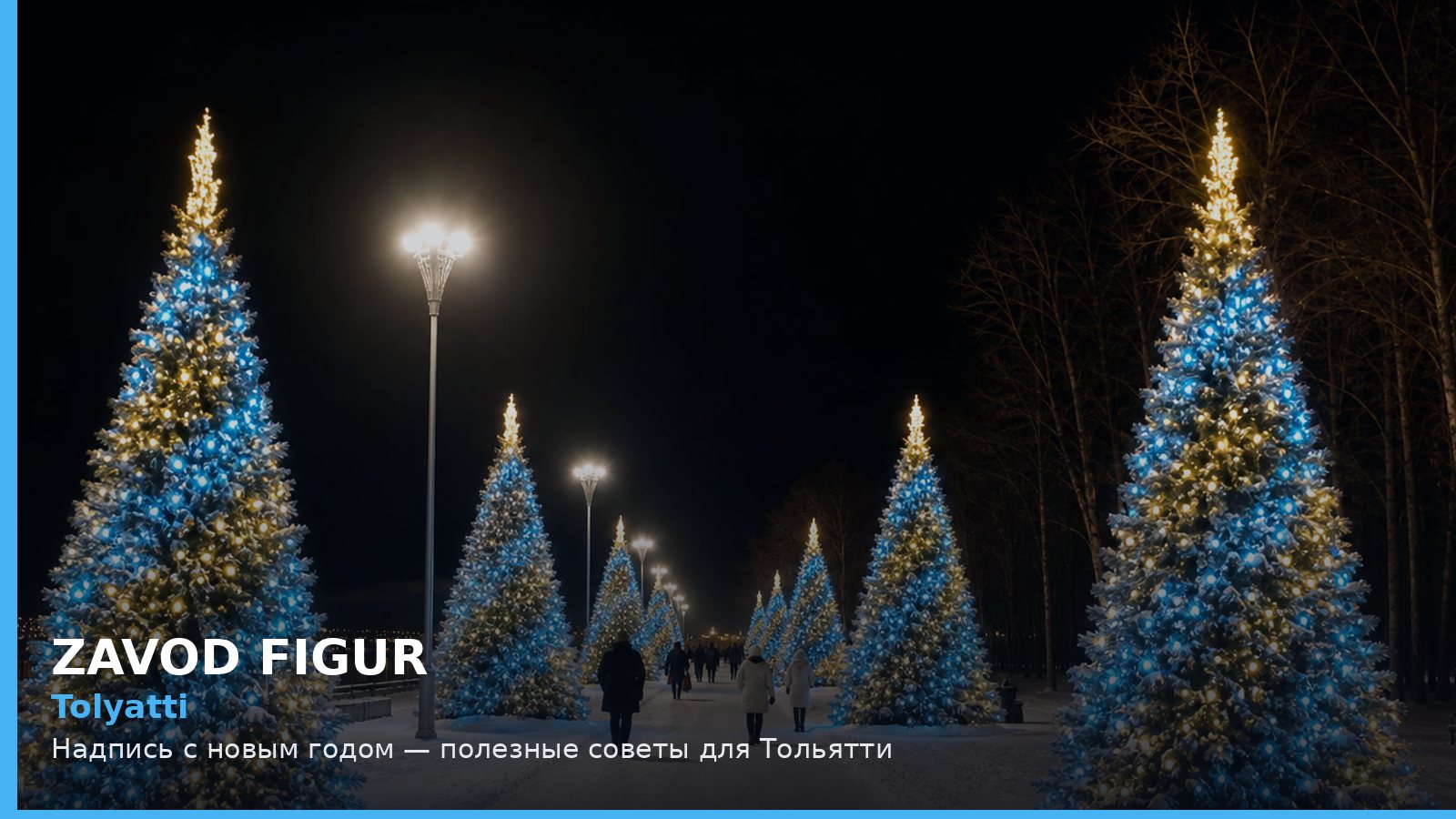 Тольятти: надпись с новым годом