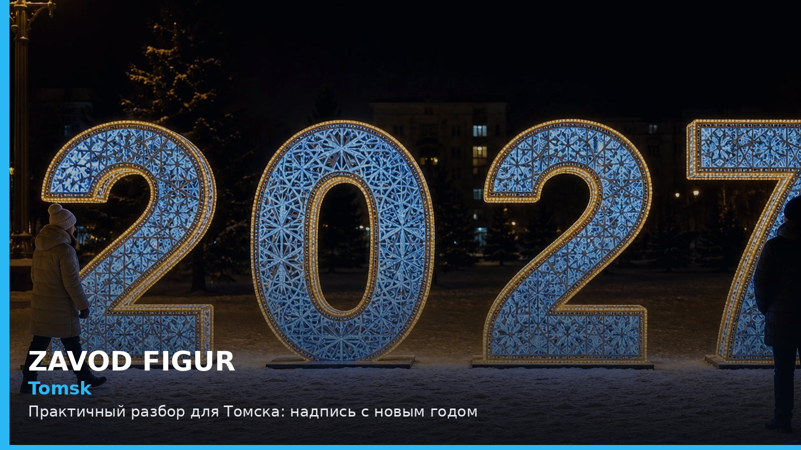 Томск: надпись с новым годом