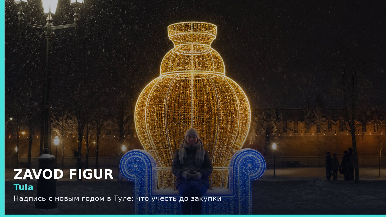 Тула: надпись с новым годом