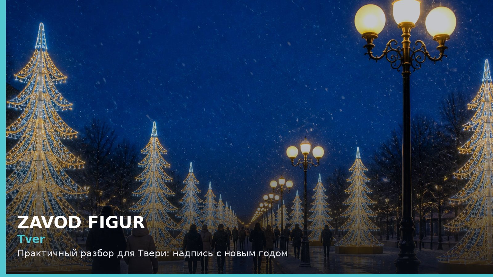 Тверь: надпись с новым годом