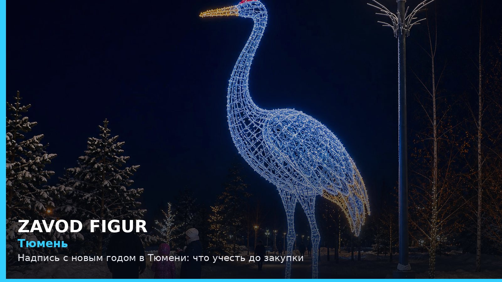 Тюмень: надпись с новым годом