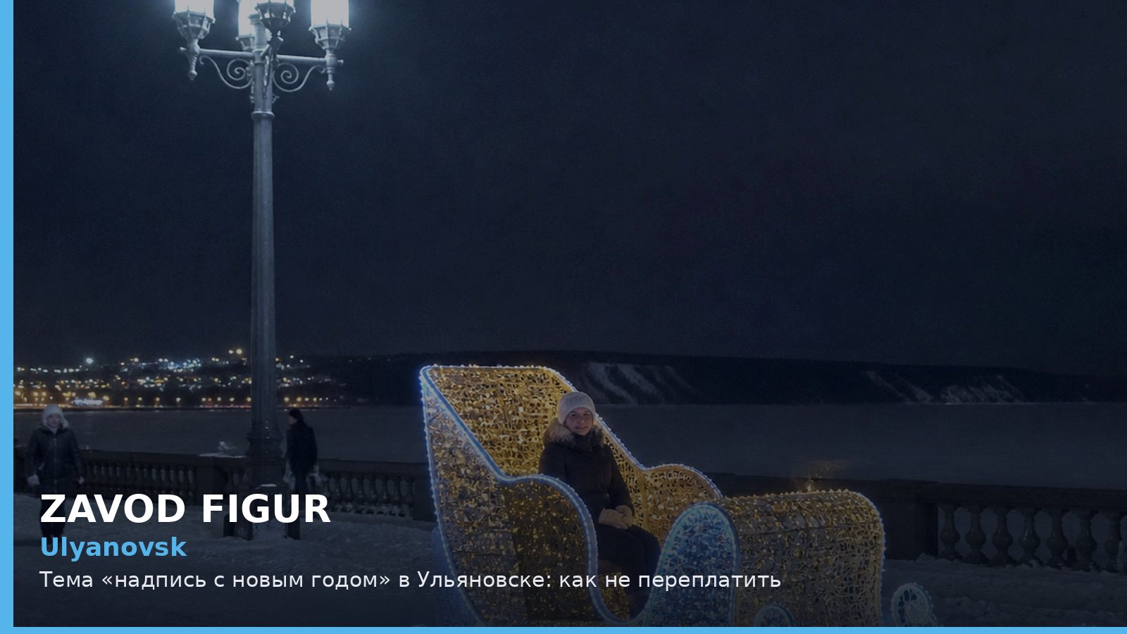 Ulyanovsk: Тема «надпись с новым годом» в Ульяновске: как не переплатить