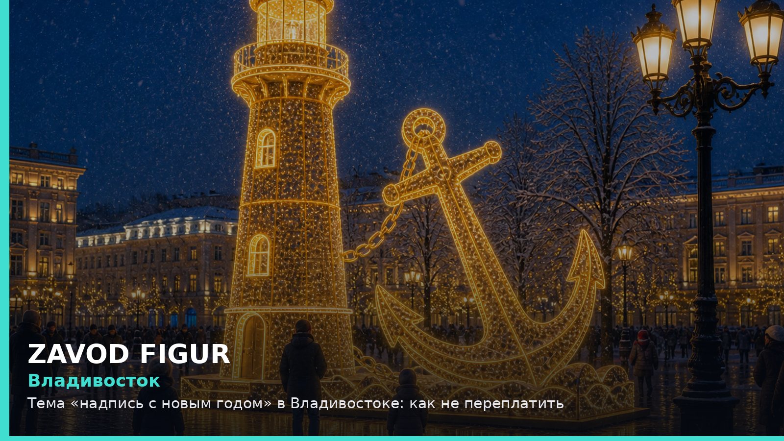 Владивосток: надпись с новым годом