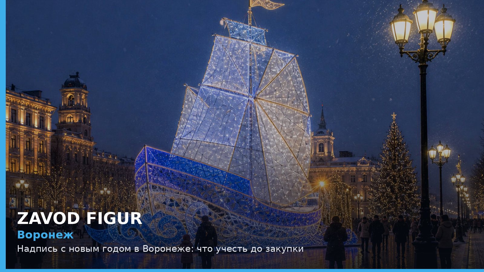 Воронеж: надпись с новым годом
