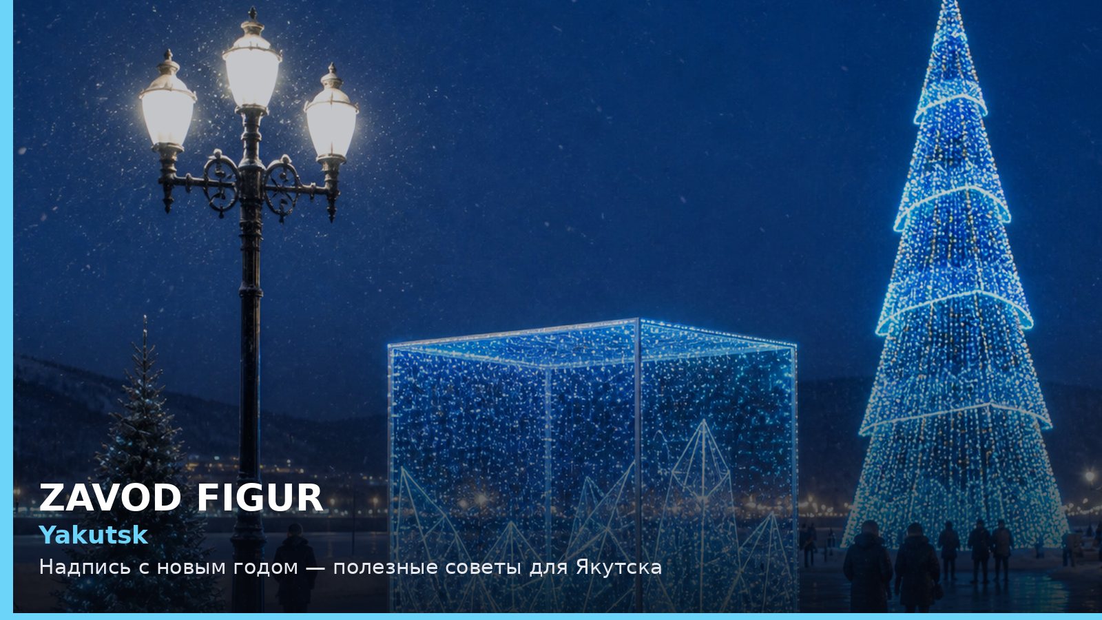 Якутск: надпись с новым годом