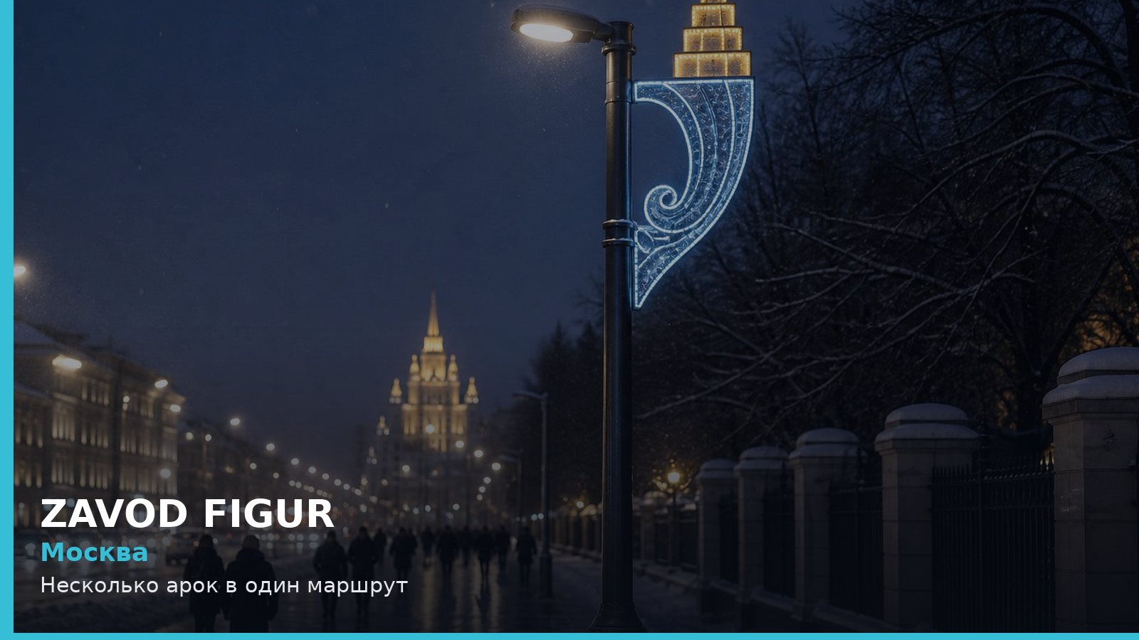 Москва: Несколько арок в один маршрут