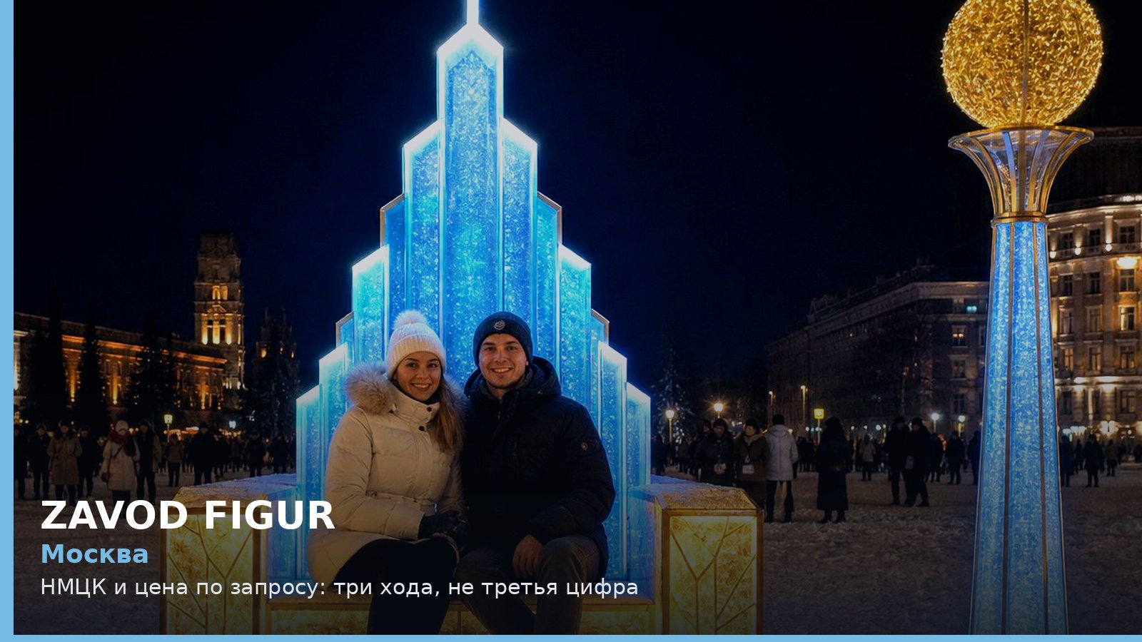 Москва: НМЦК и цена по запросу: три хода, не третья цифра