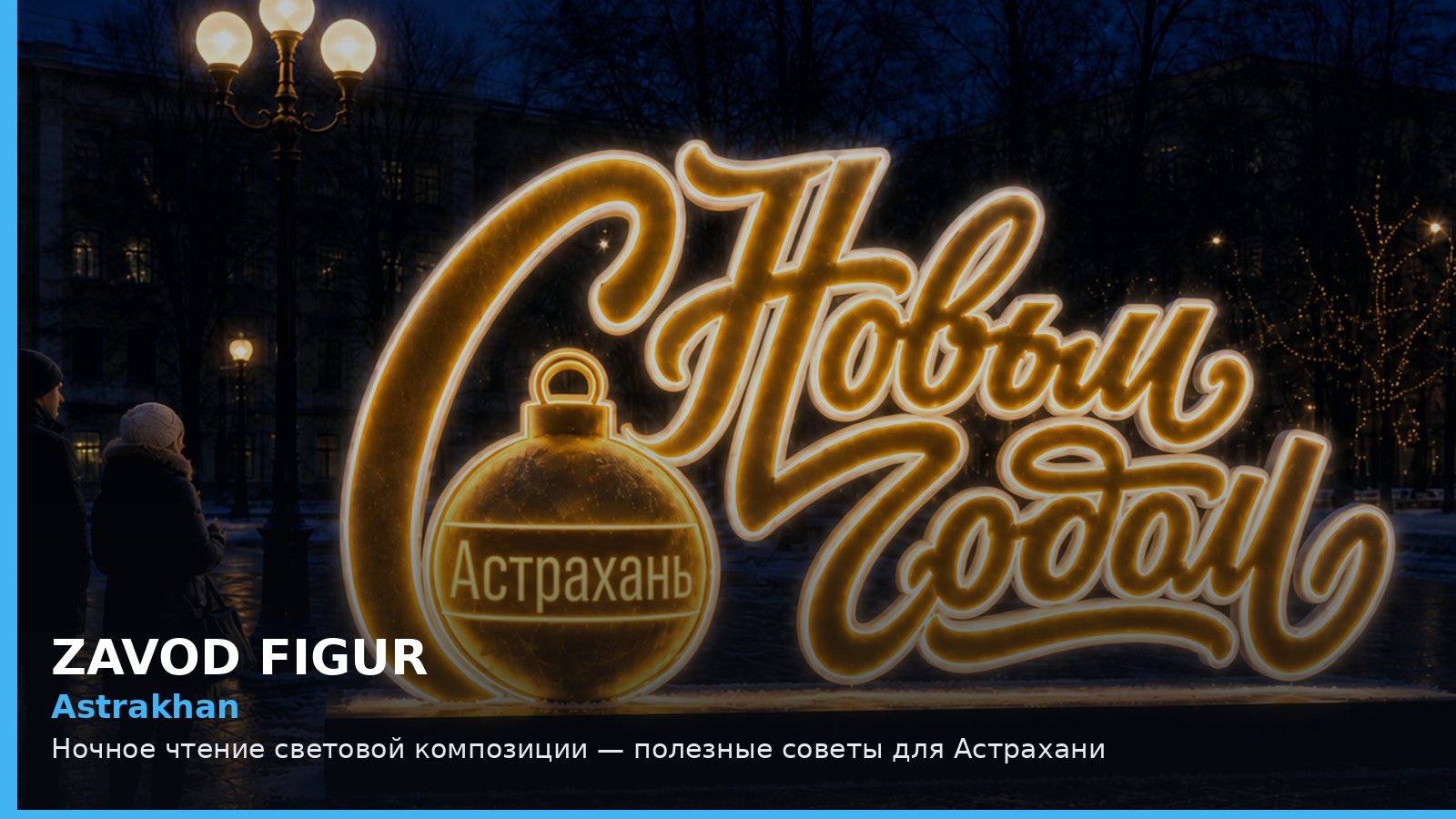 Астрахань: ночное чтение световой композиции