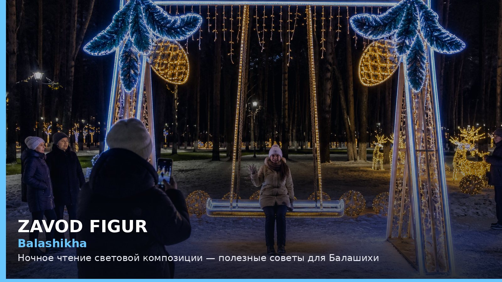 Балашиха: ночное чтение световой композиции