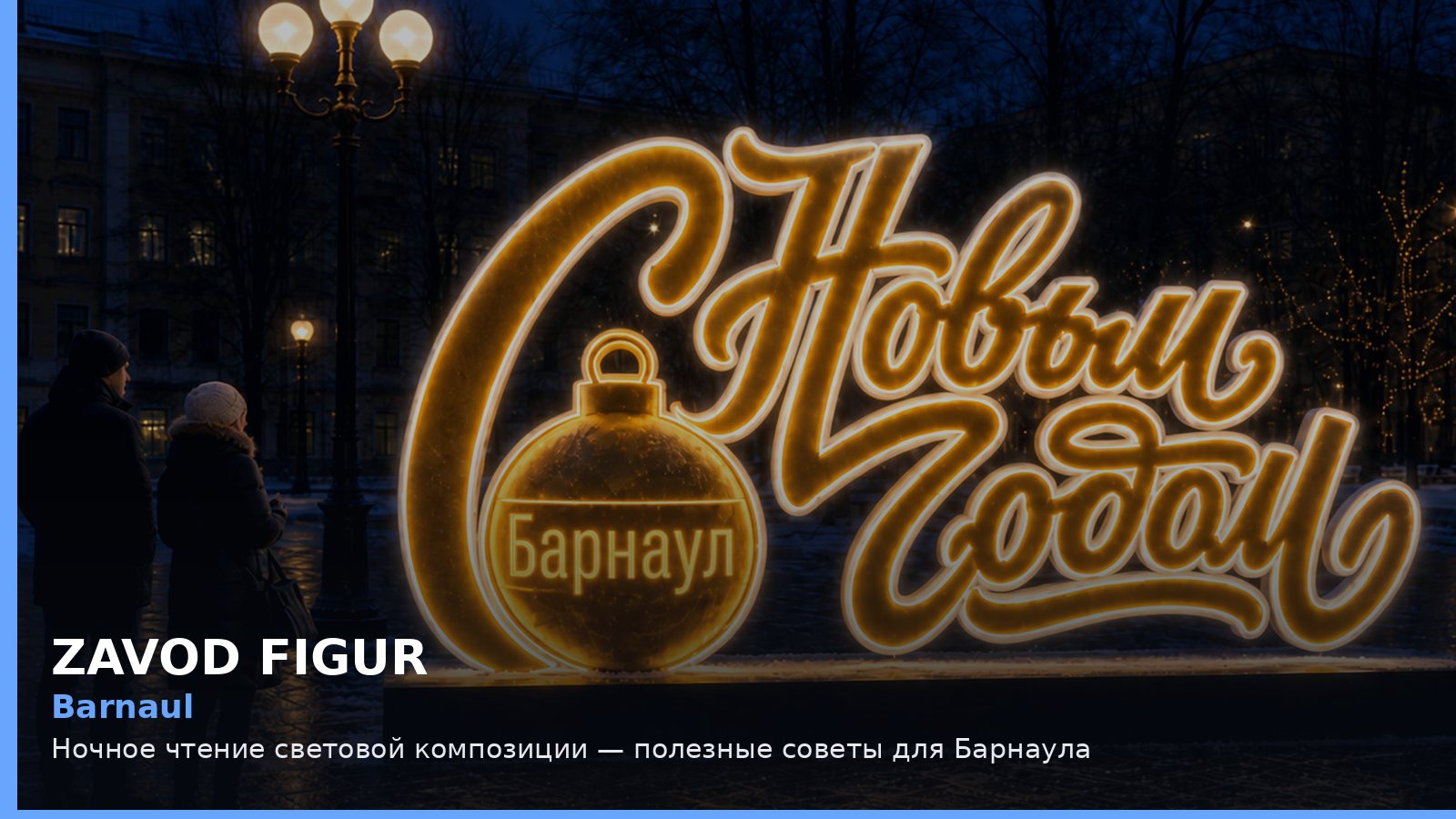 Барнаул: ночное чтение световой композиции