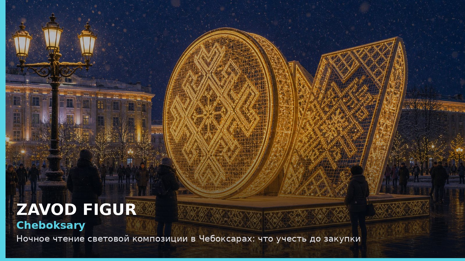 Чебоксары: ночное чтение световой композиции