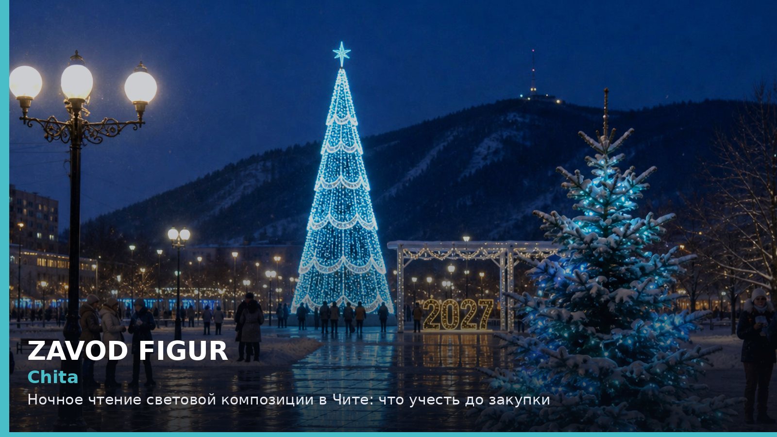 Чита: ночное чтение световой композиции