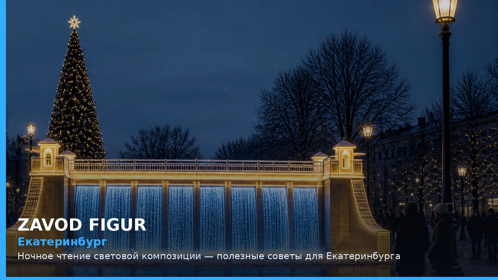 Екатеринбург: Ночное чтение световой композиции — полезные советы для Екатеринбурга