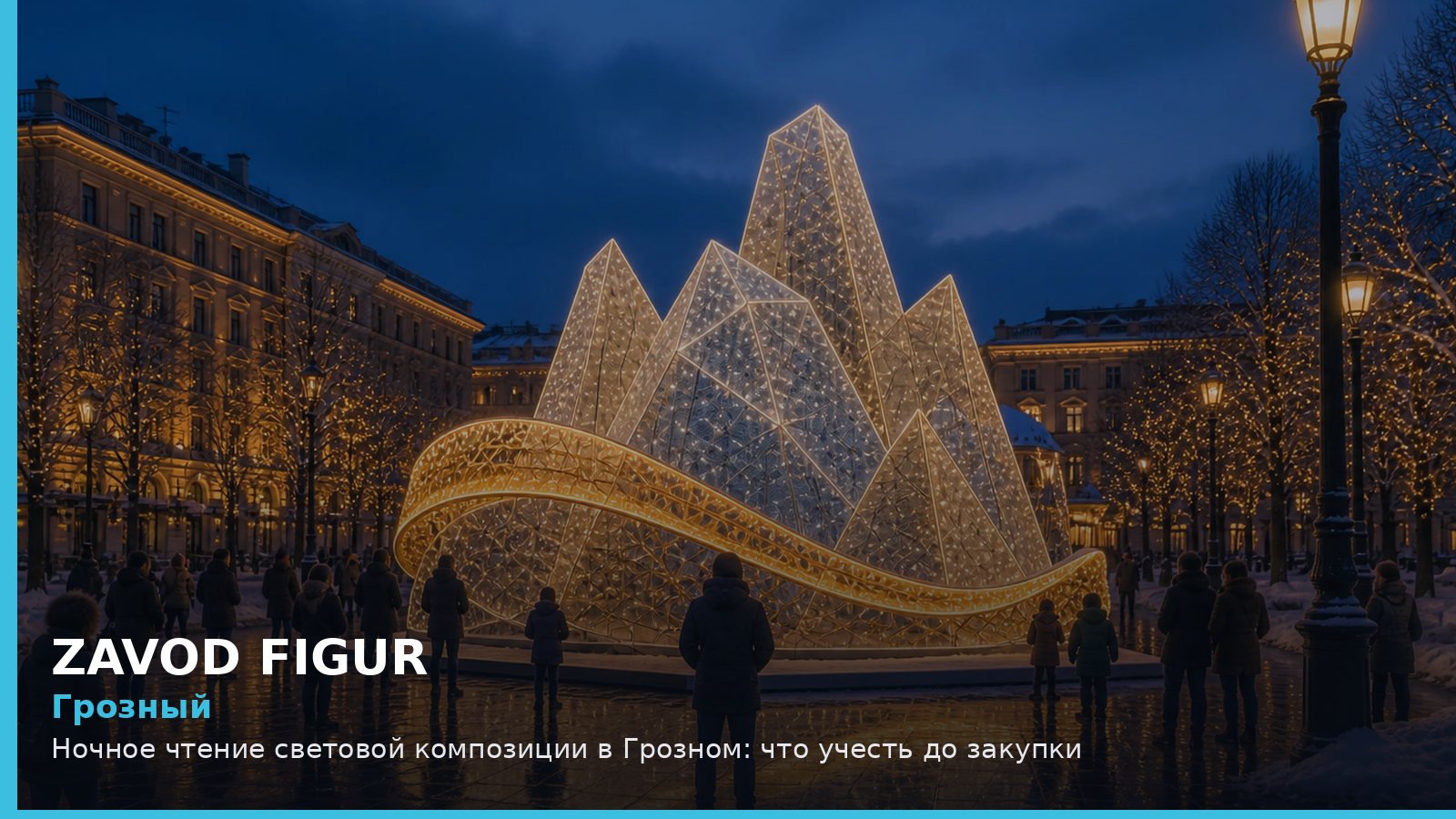 Грозный: ночное чтение световой композиции