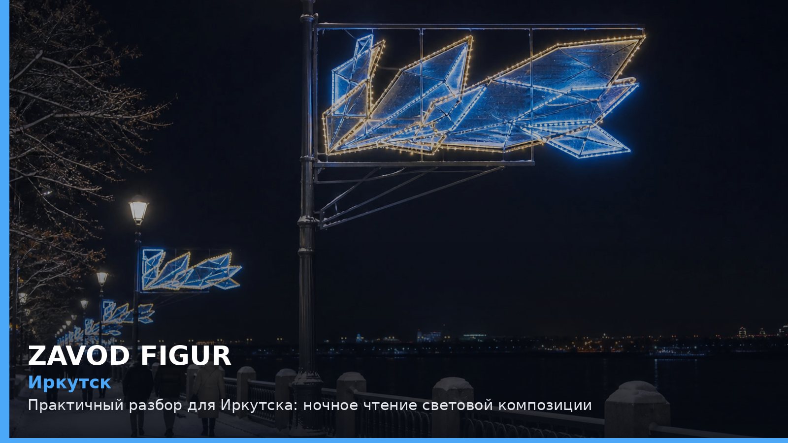 Иркутск: ночное чтение световой композиции