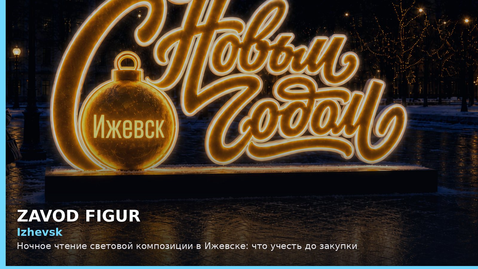 Ижевск: ночное чтение световой композиции
