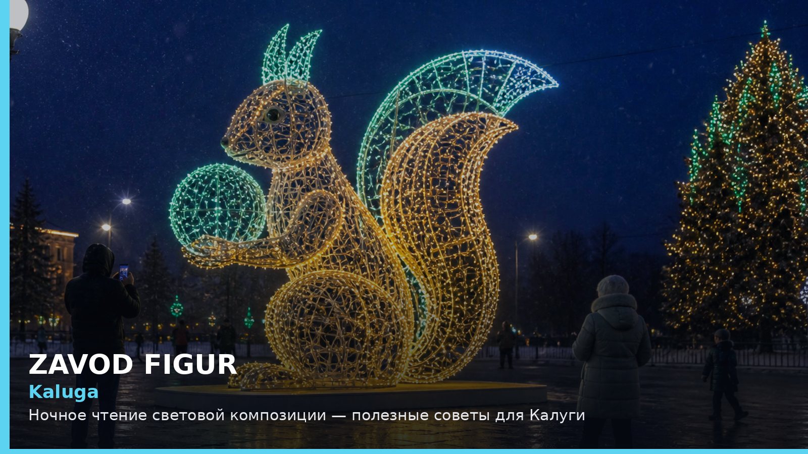 Калуга: ночное чтение световой композиции