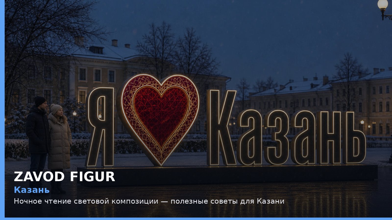 Казань: Ночное чтение световой композиции — полезные советы для Казани