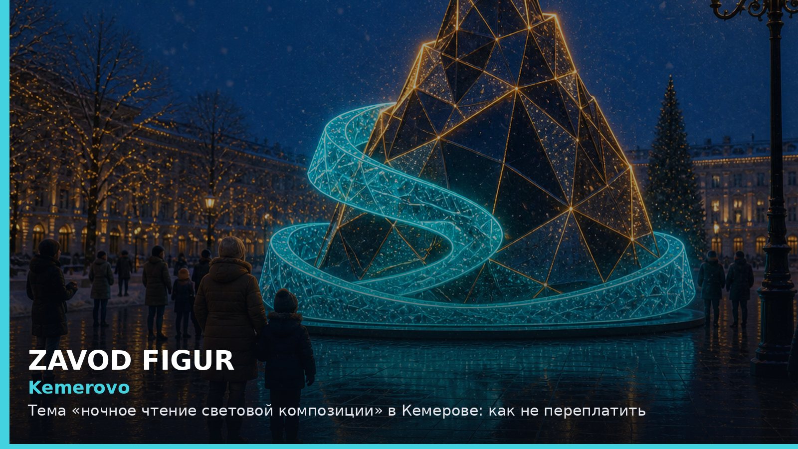 Кемерово: ночное чтение световой композиции
