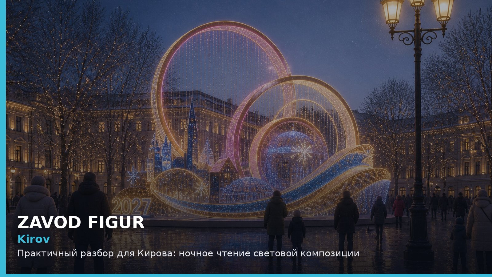 Киров: ночное чтение световой композиции