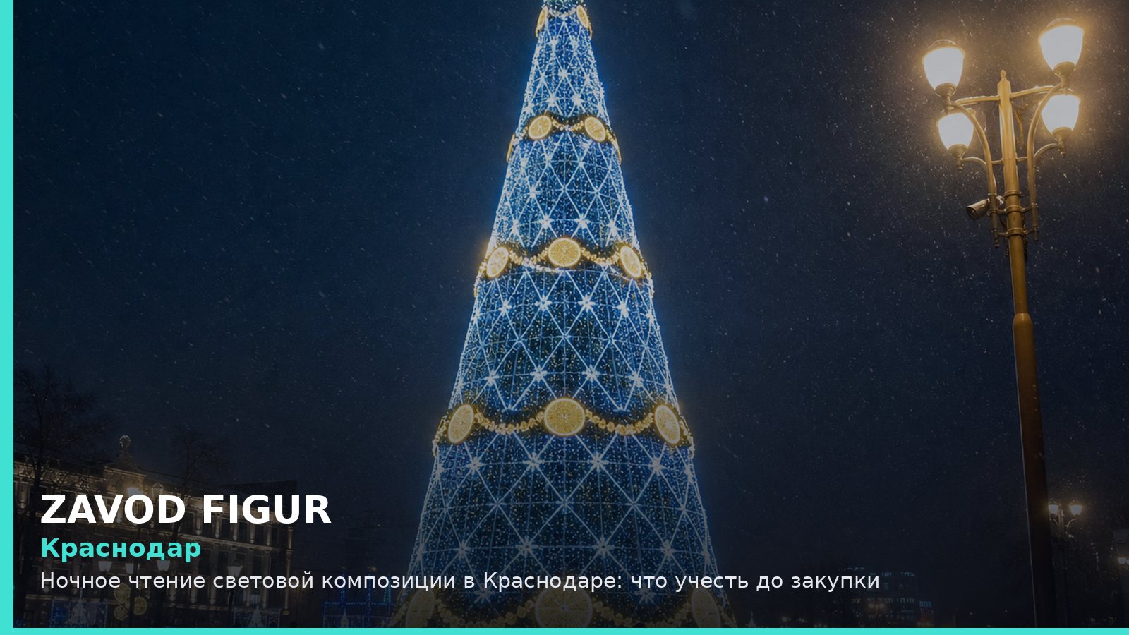 Краснодар: ночное чтение световой композиции