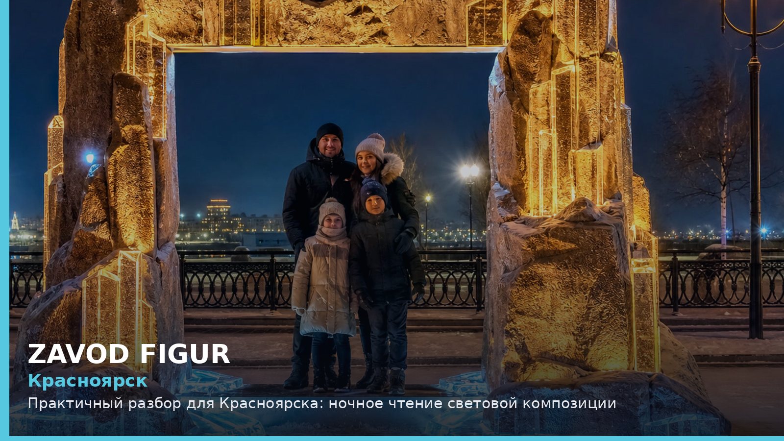 Красноярск: ночное чтение световой композиции