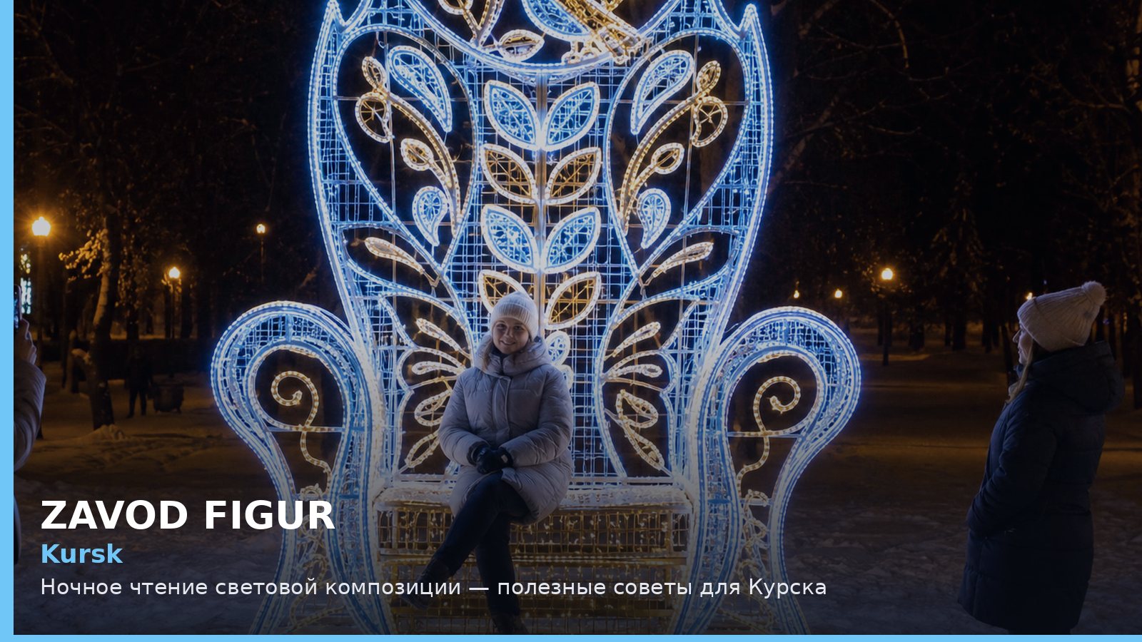 Курск: ночное чтение световой композиции