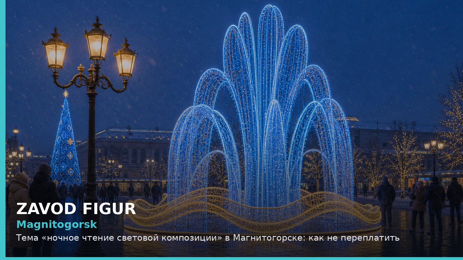 Магнитогорск: ночное чтение световой композиции
