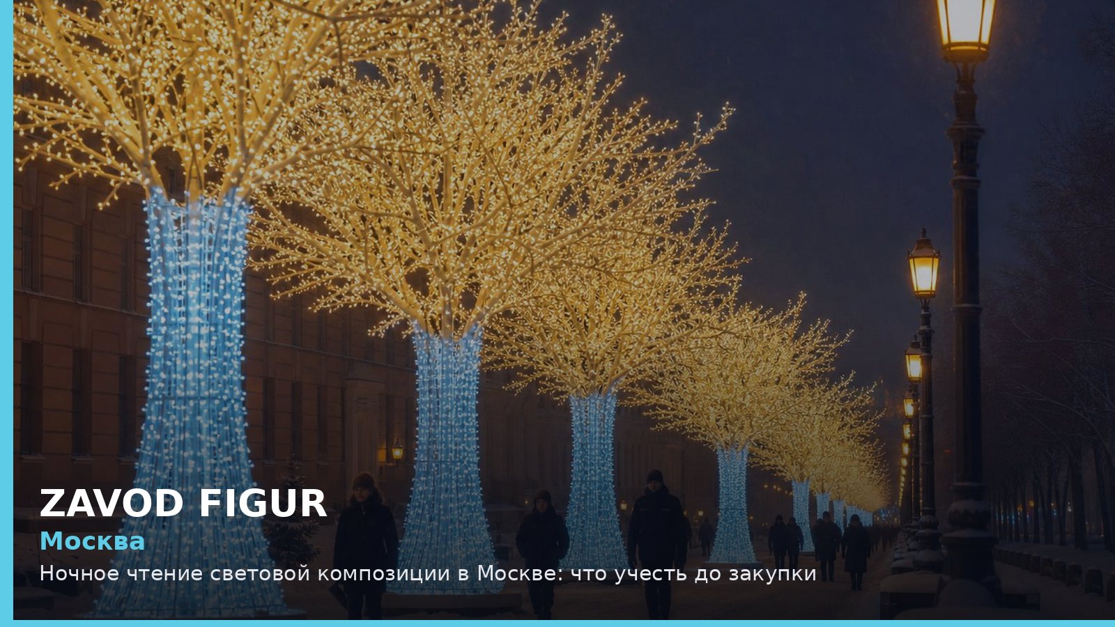 Москва: Ночное чтение световой композиции в Москве: что учесть до закупки