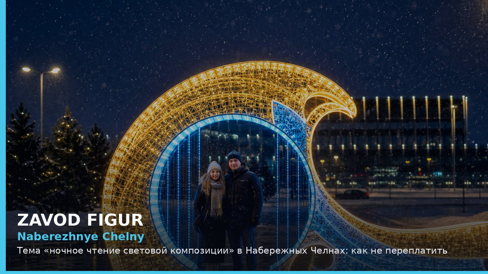 Набережные Челны: ночное чтение световой композиции