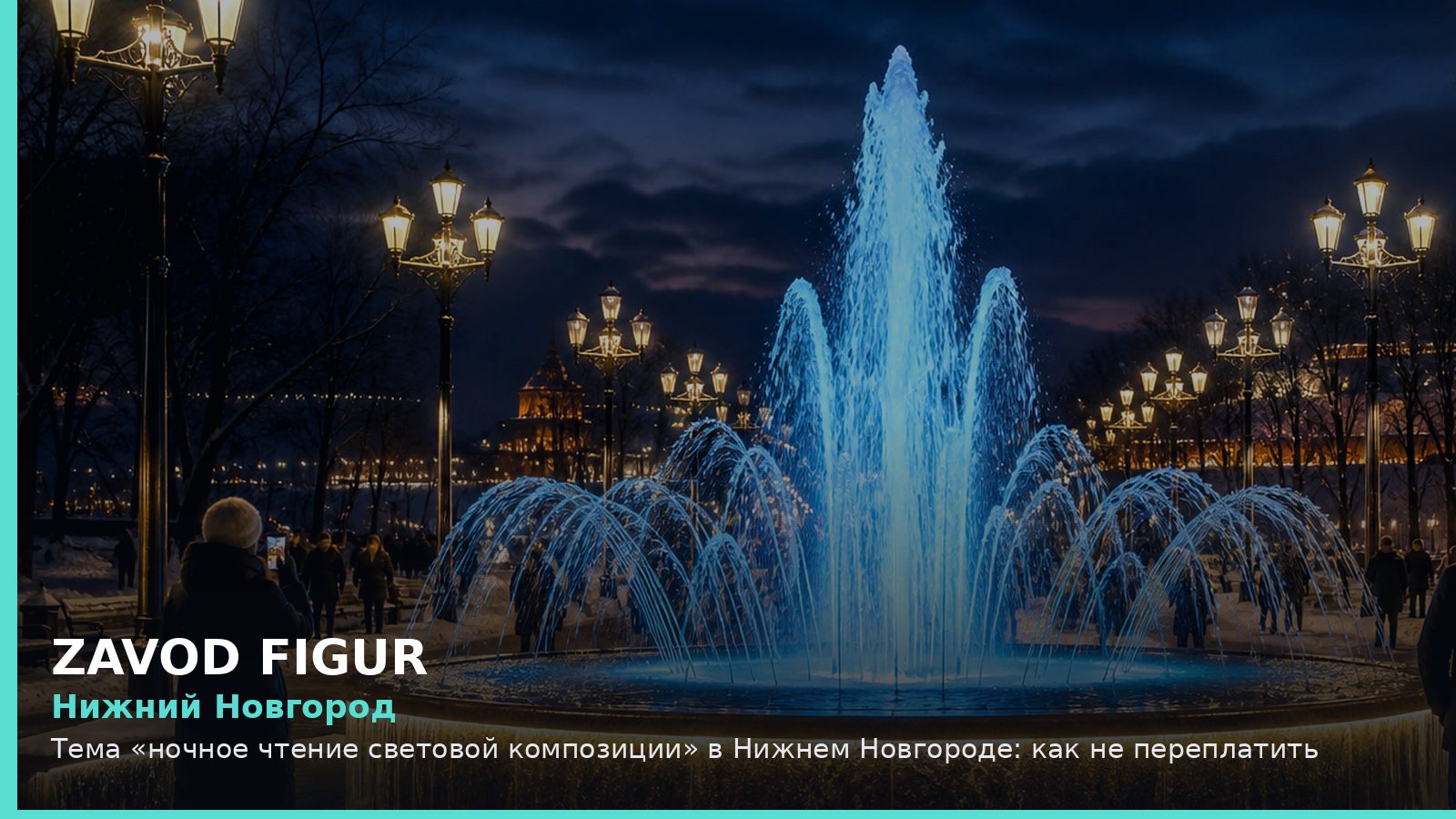 Нижний Новгород: Тема «ночное чтение световой композиции» в Нижнем Новгороде: как не переплатить