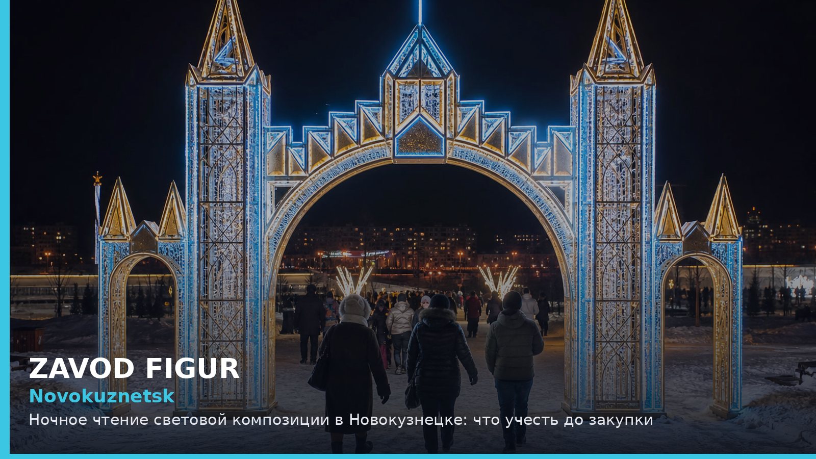 Новокузнецк: ночное чтение световой композиции