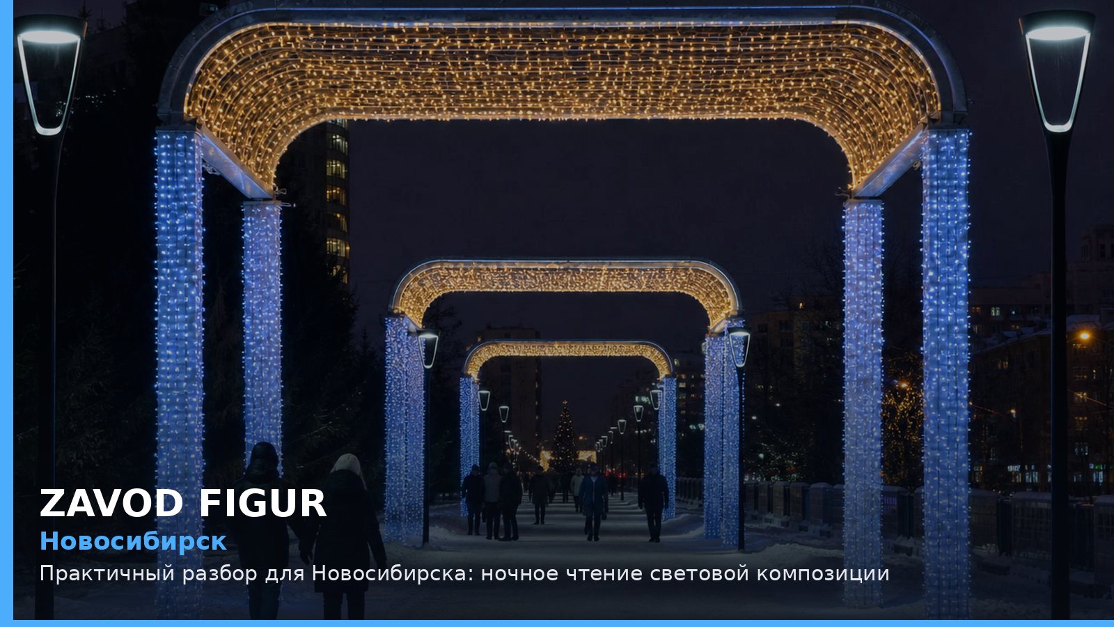 Новосибирск: Практичный разбор для Новосибирска: ночное чтение световой композиции