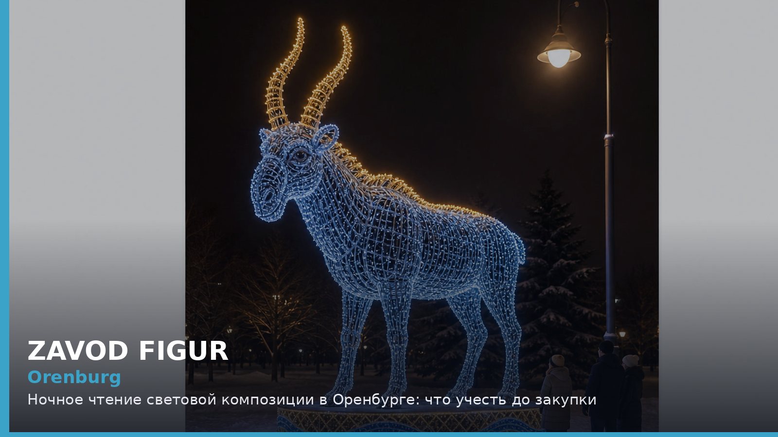 Оренбург: ночное чтение световой композиции