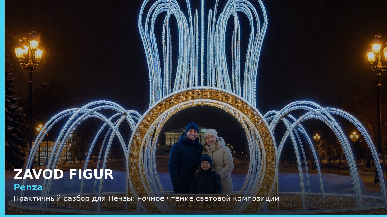 Пенза: ночное чтение световой композиции