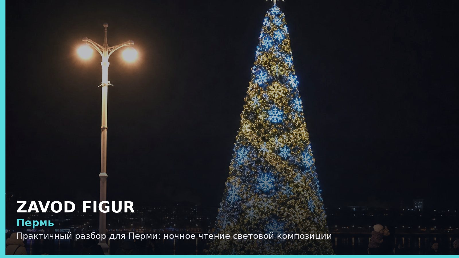 Пермь: Практичный разбор для Перми: ночное чтение световой композиции