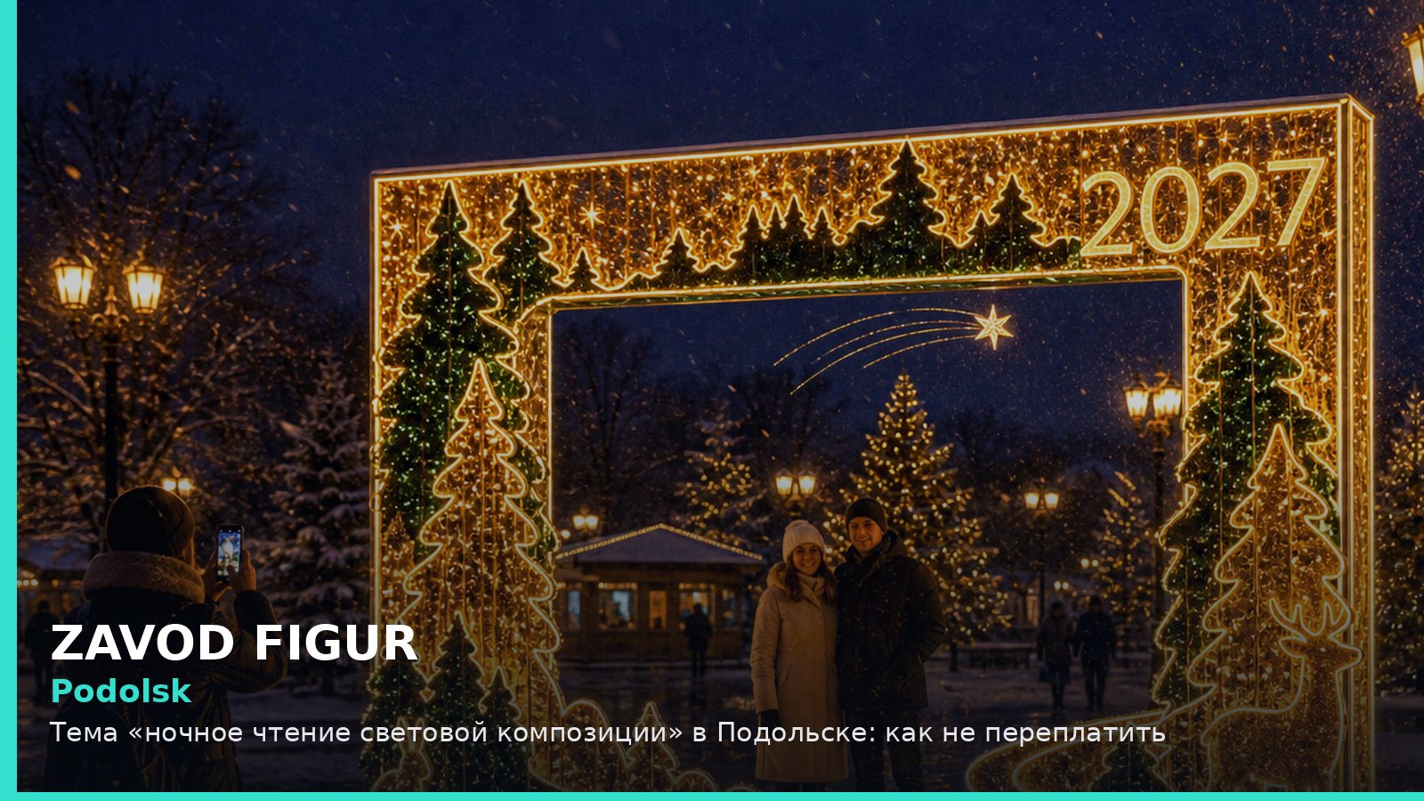 Подольск: ночное чтение световой композиции