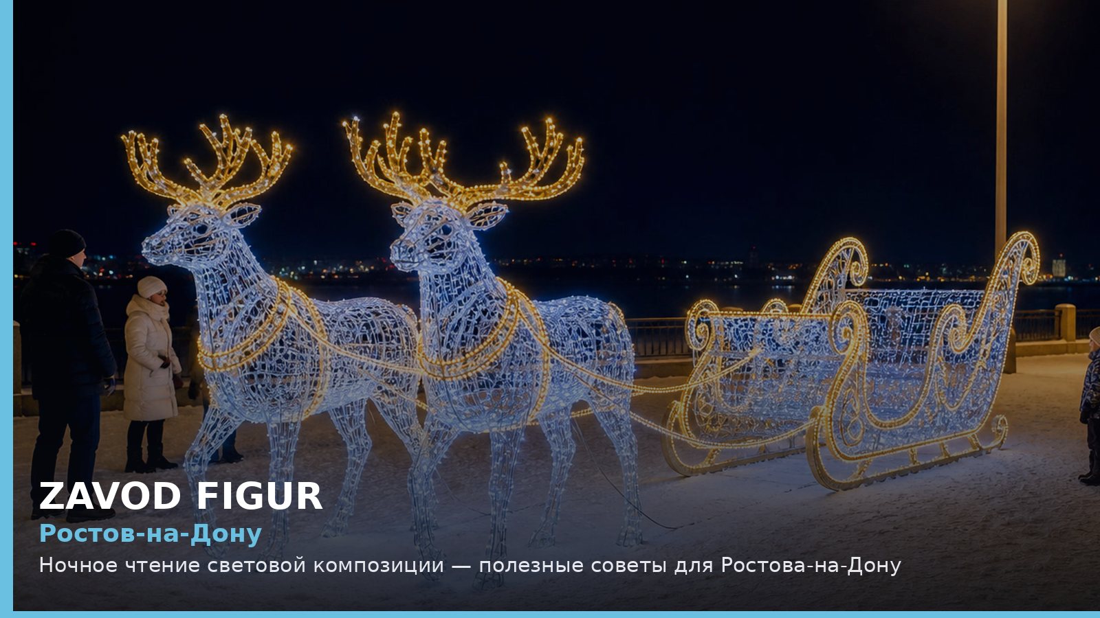 Ростов-на-Дону: ночное чтение световой композиции
