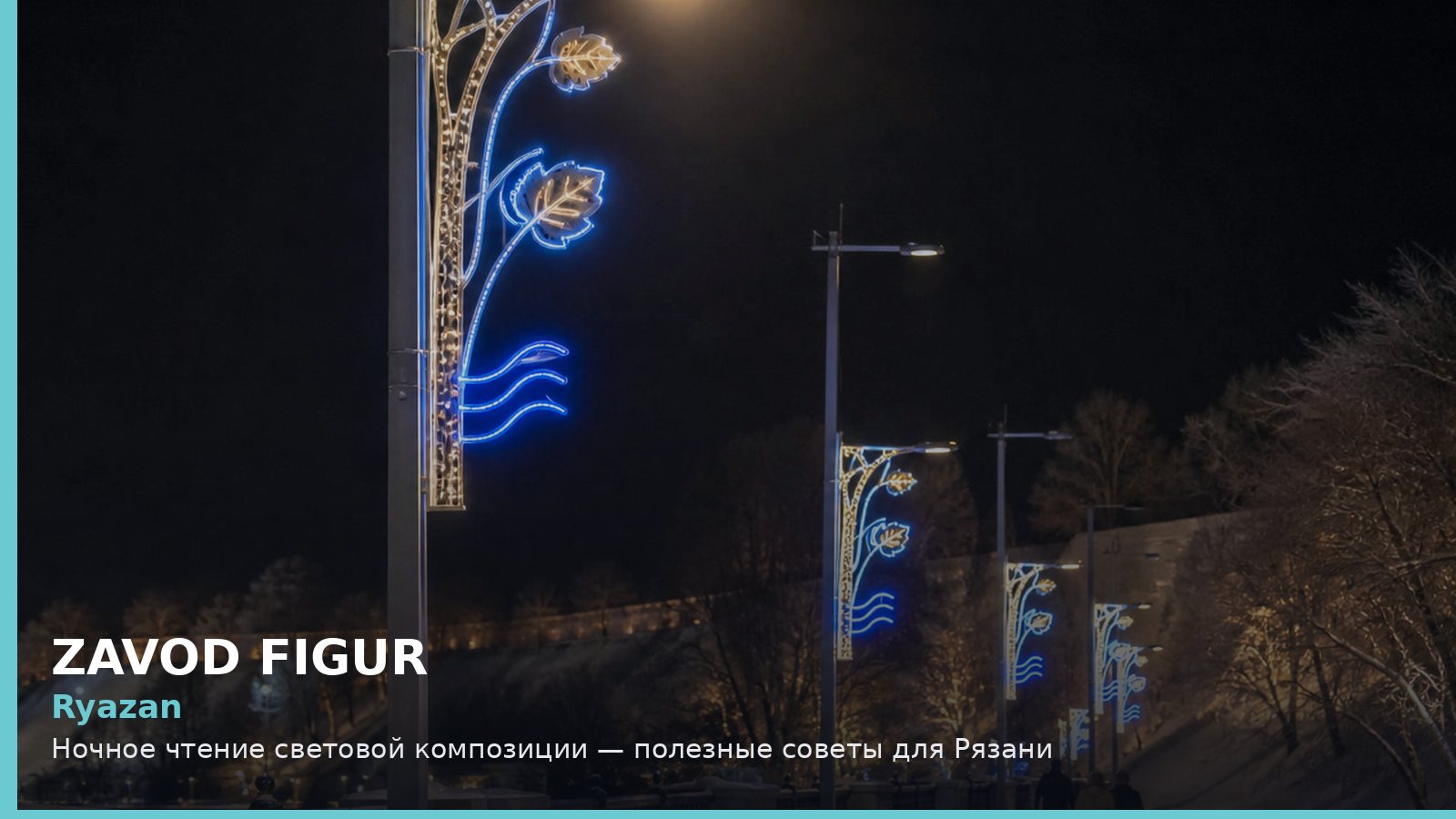 Рязань: ночное чтение световой композиции