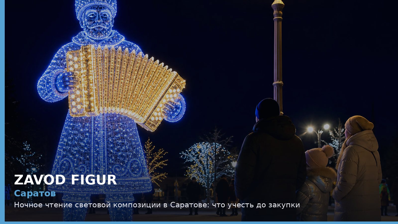 Саратов: ночное чтение световой композиции