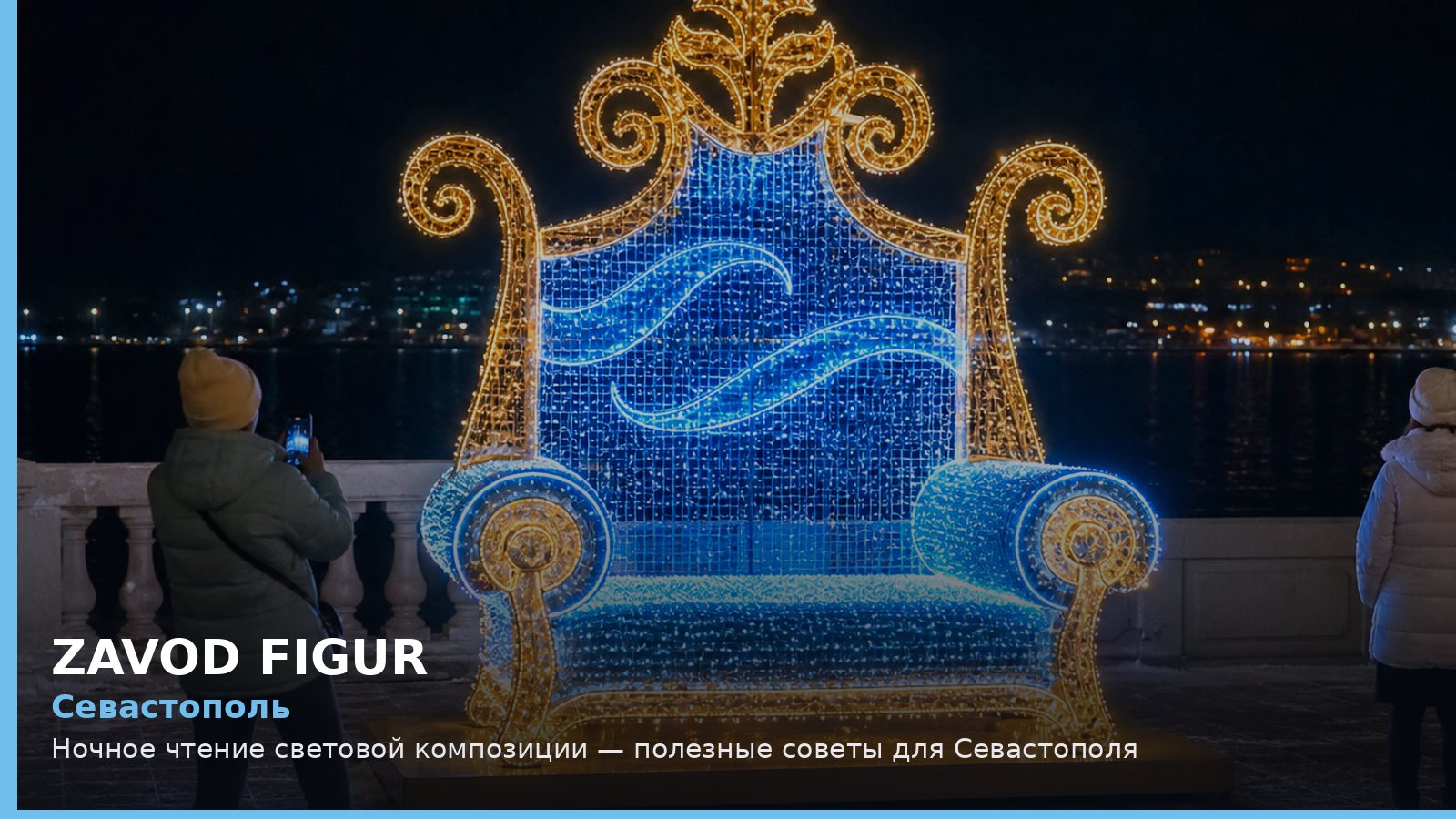 Севастополь: ночное чтение световой композиции