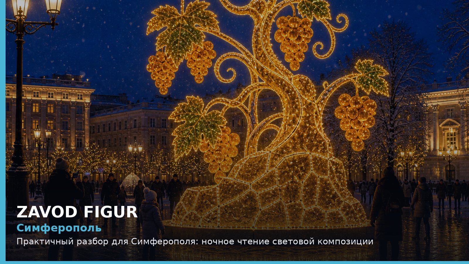Симферополь: ночное чтение световой композиции