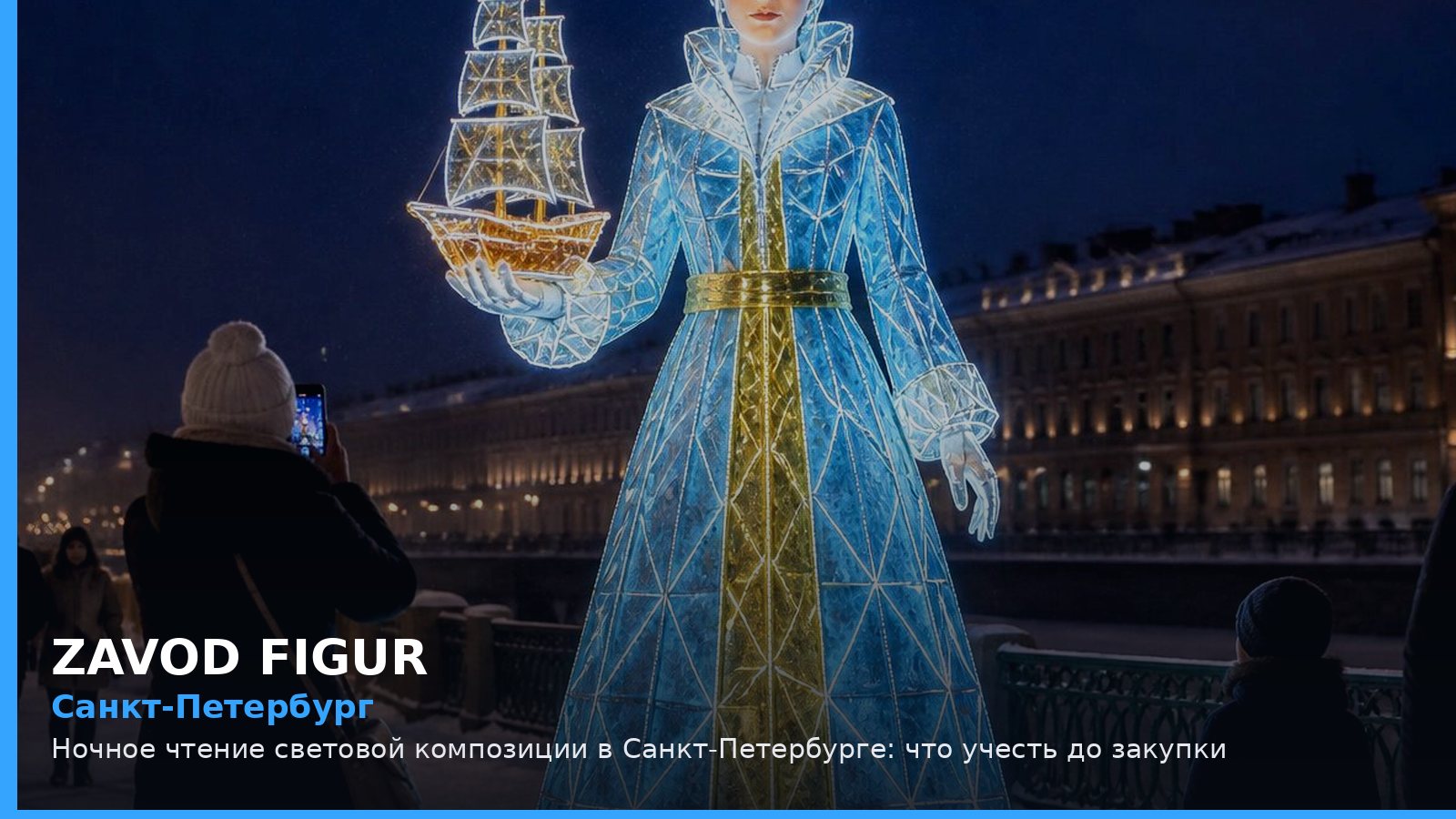 Ночное чтение световой композиции в Санкт-Петербурге: что учесть до закупки