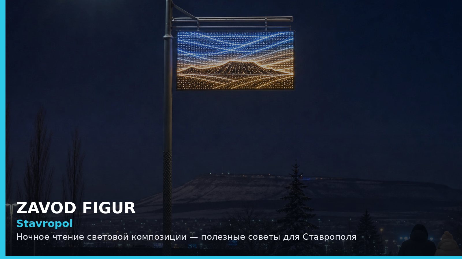 Ставрополь: ночное чтение световой композиции