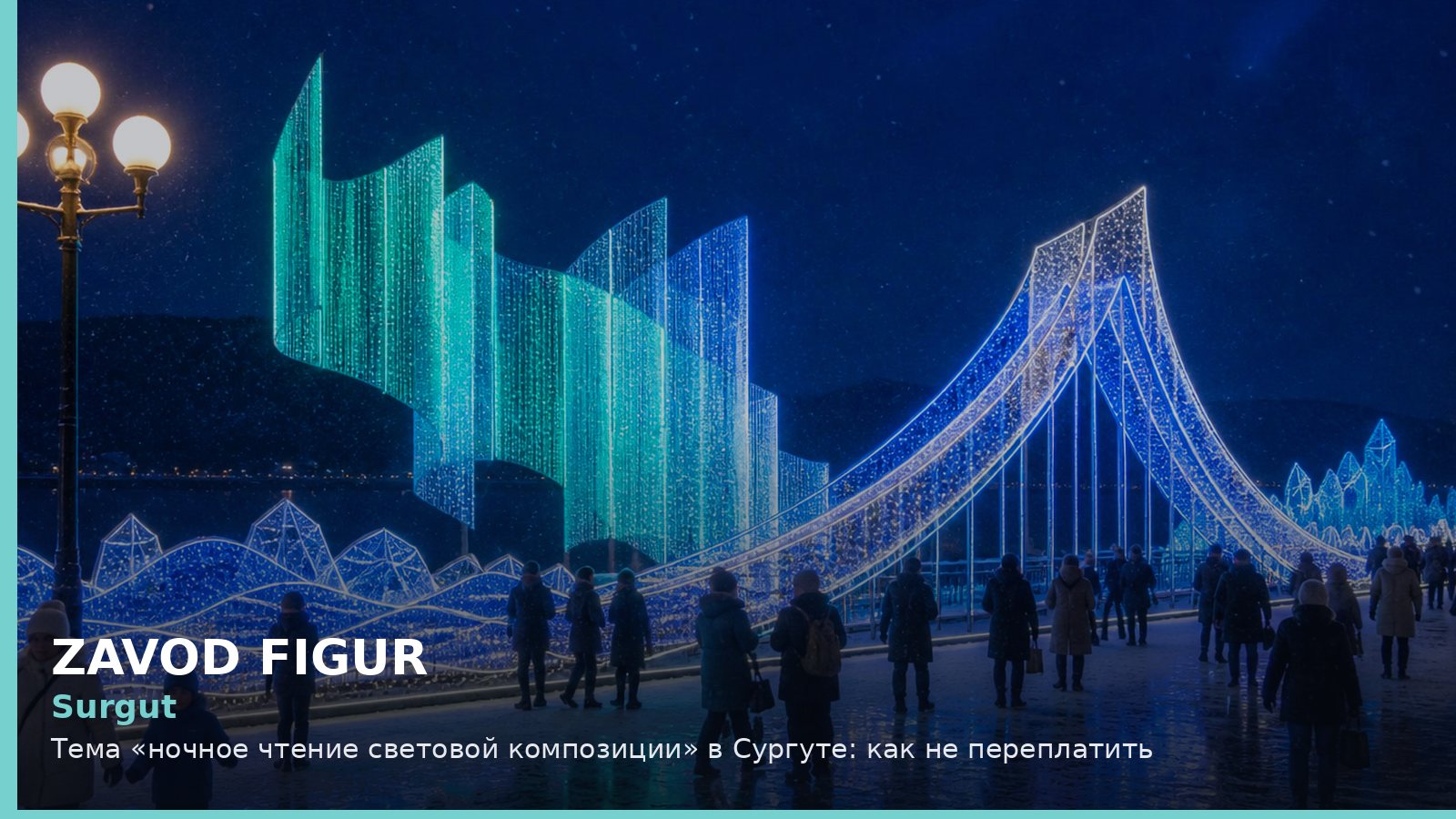 Сургут: ночное чтение световой композиции
