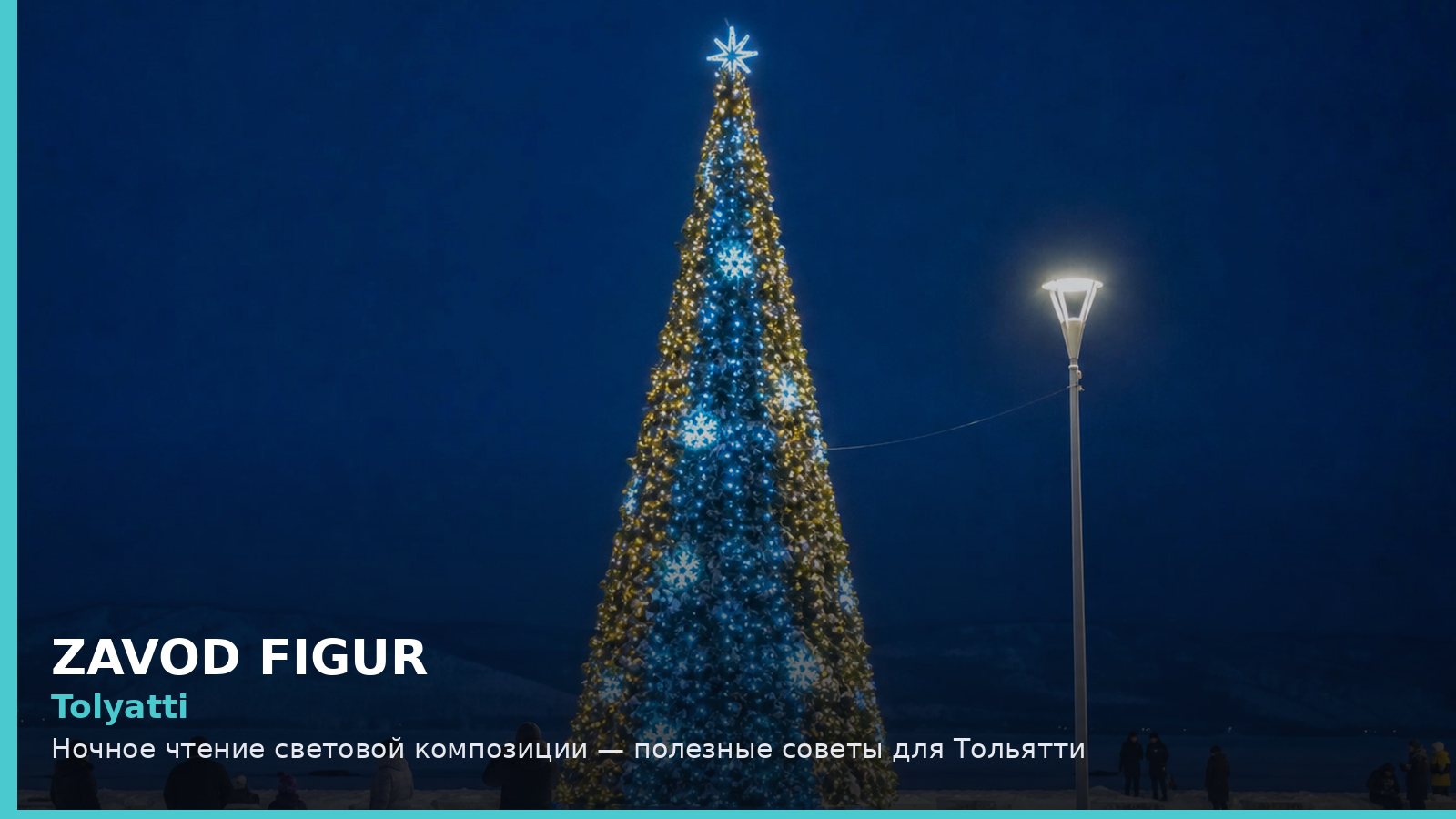 Тольятти: ночное чтение световой композиции