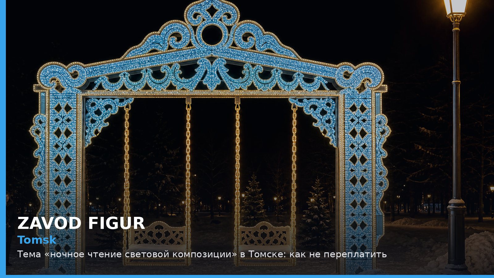 Томск: ночное чтение световой композиции