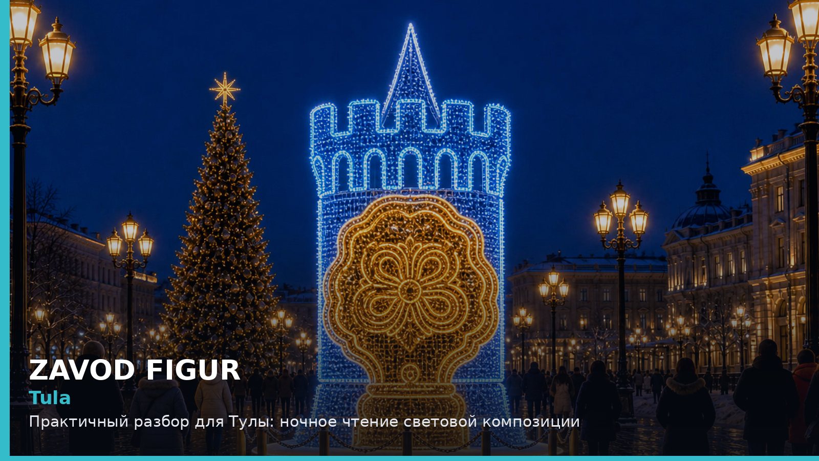 Tula: Практичный разбор для Тулы: ночное чтение световой композиции