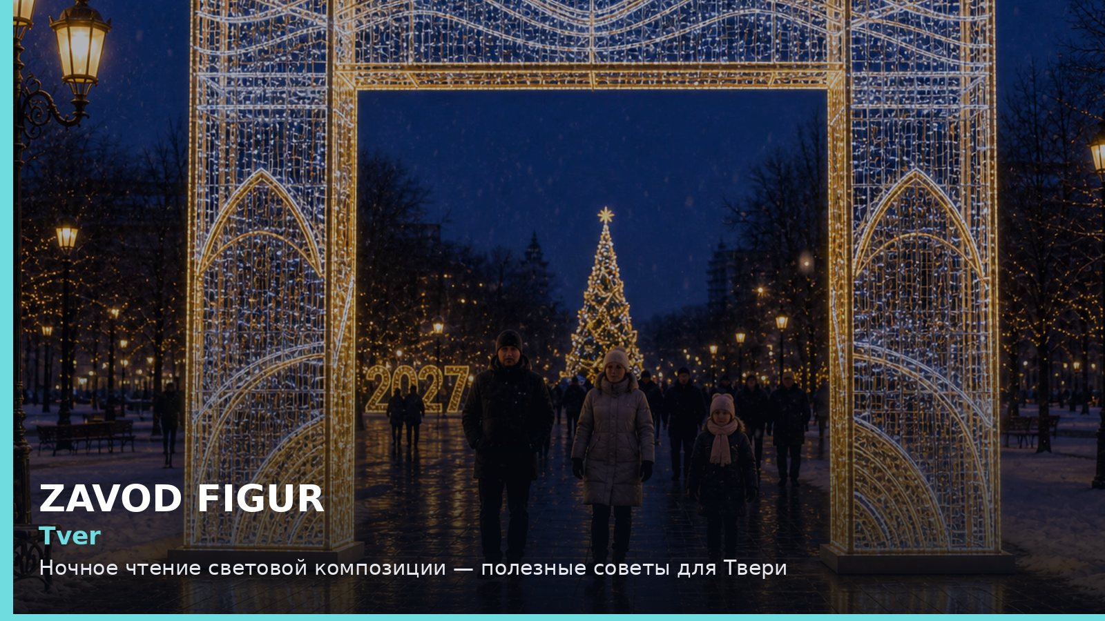 Tver: Ночное чтение световой композиции — полезные советы для Твери