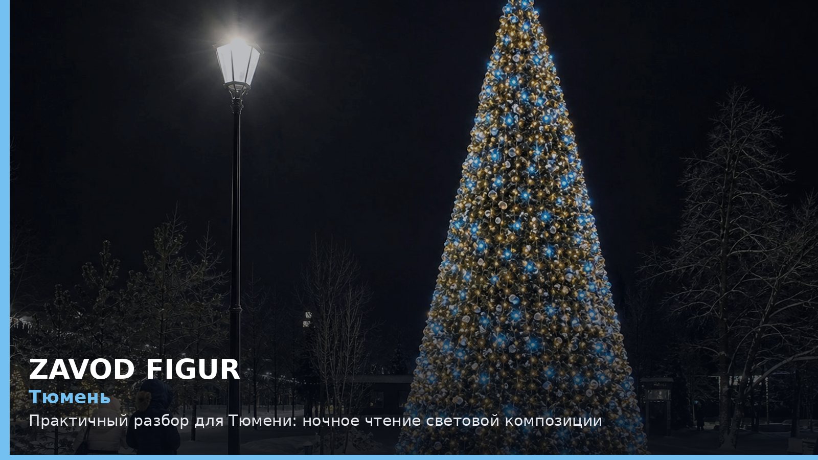 Тюмень: Практичный разбор для Тюмени: ночное чтение световой композиции